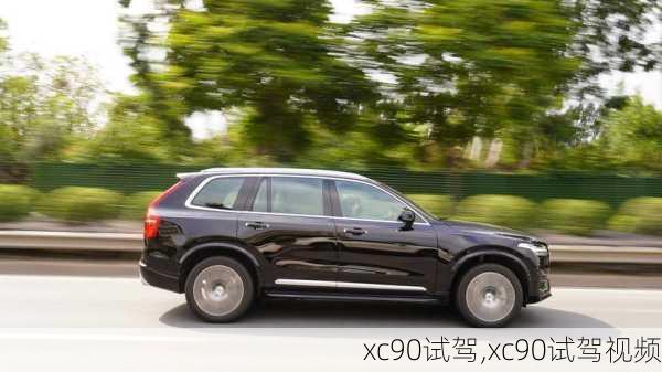 xc90试驾,xc90试驾视频