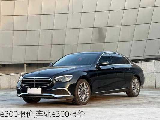 e300报价,奔驰e300报价