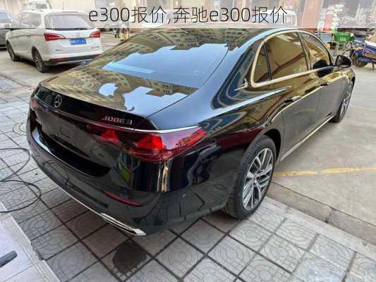 e300报价,奔驰e300报价