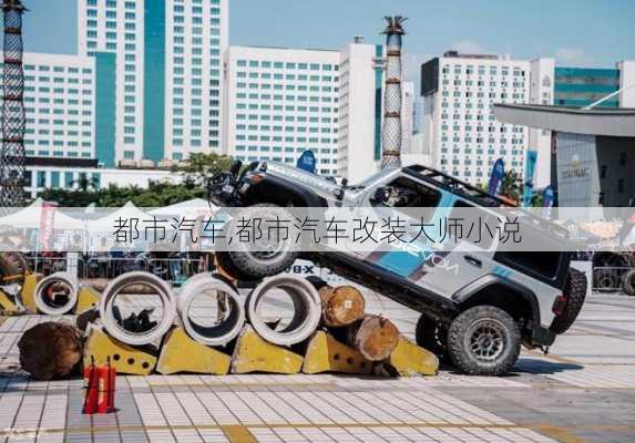 都市汽车,都市汽车改装大师小说