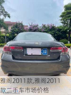 雅阁2011款,雅阁2011款二手车市场价格