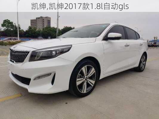 凯绅,凯绅2017款1.8l自动gls