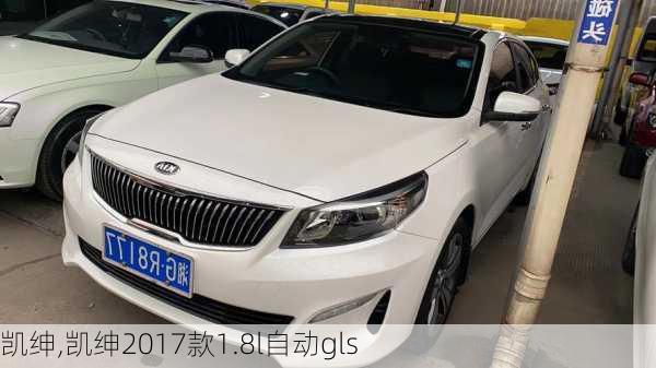 凯绅,凯绅2017款1.8l自动gls