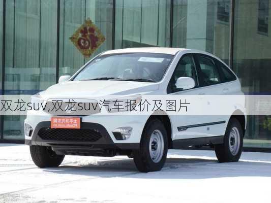 双龙suv,双龙suv汽车报价及图片