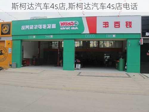 斯柯达汽车4s店,斯柯达汽车4s店电话