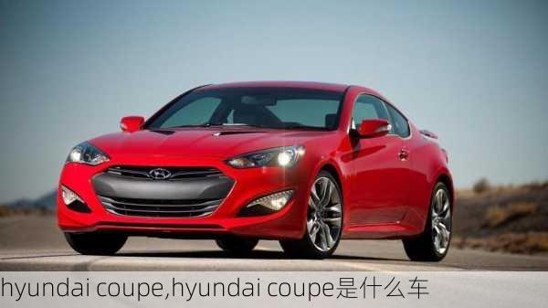 hyundai coupe,hyundai coupe是什么车