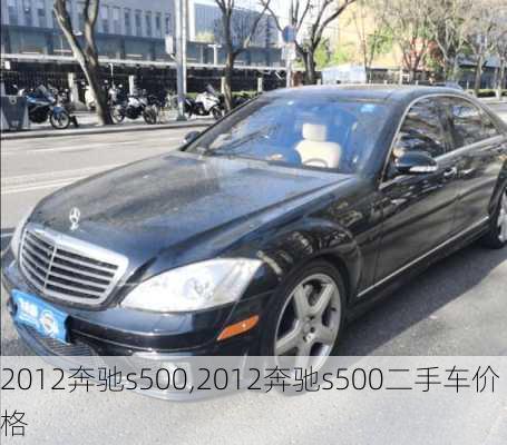 2012奔驰s500,2012奔驰s500二手车价格