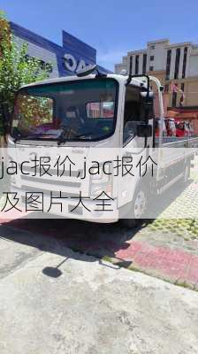 jac报价,jac报价及图片大全