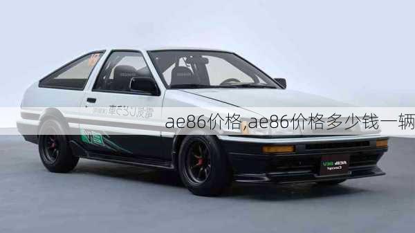 ae86价格,ae86价格多少钱一辆