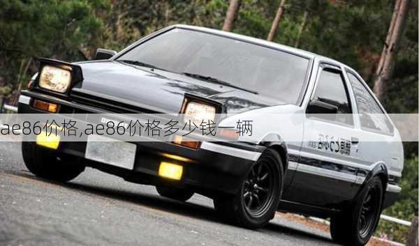 ae86价格,ae86价格多少钱一辆