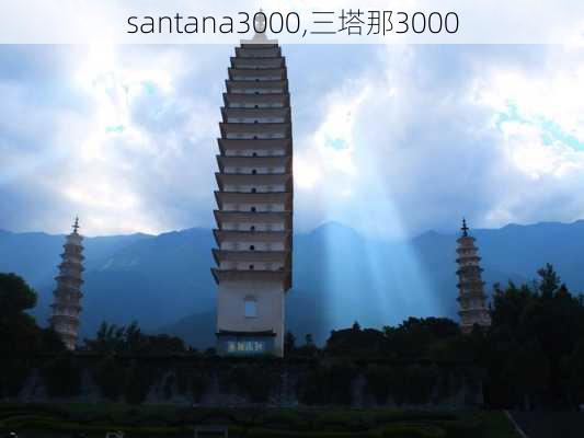 santana3000,三塔那3000