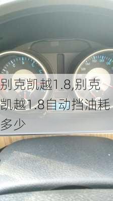 别克凯越1.8,别克凯越1.8自动挡油耗多少