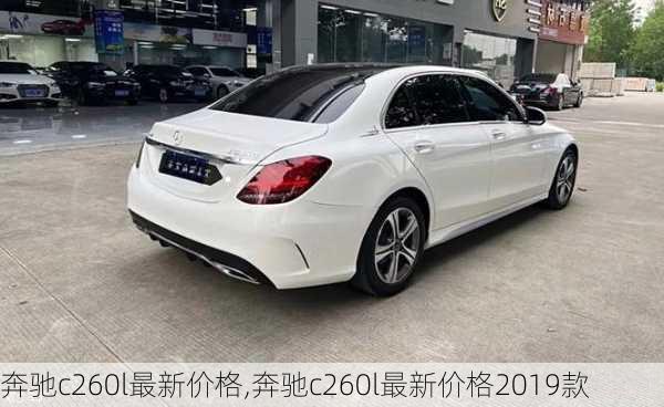 奔驰c260l最新价格,奔驰c260l最新价格2019款