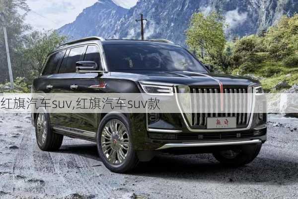 红旗汽车suv,红旗汽车suv款