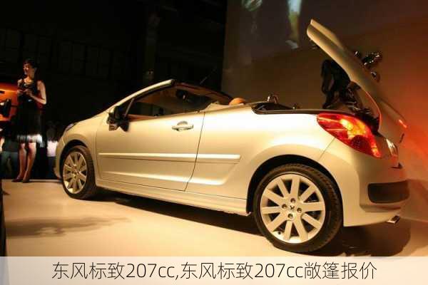 东风标致207cc,东风标致207cc敞篷报价