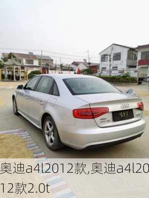 奥迪a4l2012款,奥迪a4l2012款2.0t