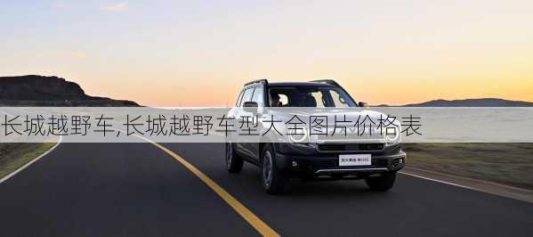 长城越野车,长城越野车型大全图片价格表