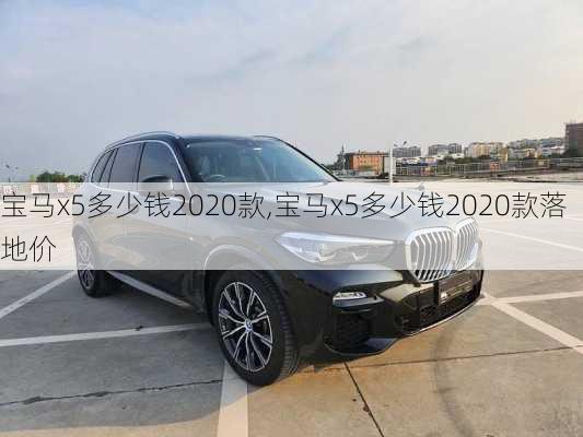 宝马x5多少钱2020款,宝马x5多少钱2020款落地价