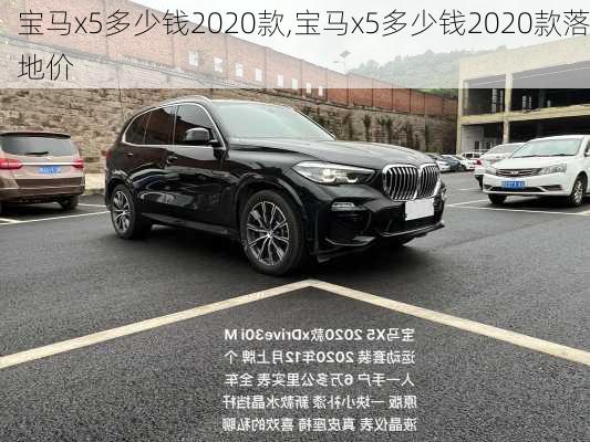 宝马x5多少钱2020款,宝马x5多少钱2020款落地价