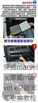 荣威marvel x,荣威marvel x空调滤芯更换教程