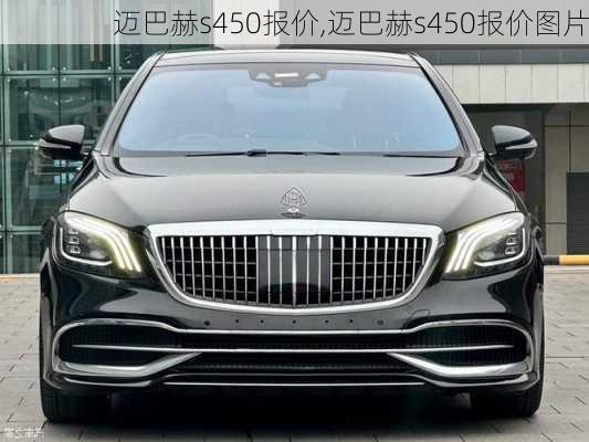 迈巴赫s450报价,迈巴赫s450报价图片