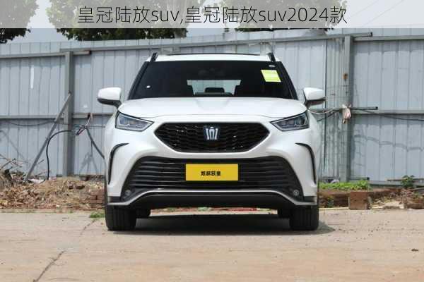 皇冠陆放suv,皇冠陆放suv2024款