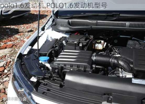 polo1.6发动机,POLO1.6发动机型号