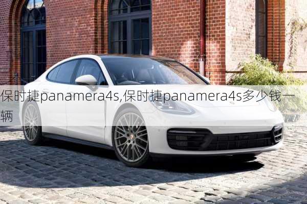 保时捷panamera4s,保时捷panamera4s多少钱一辆