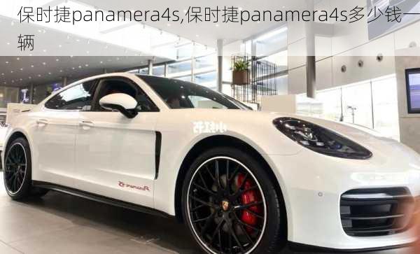 保时捷panamera4s,保时捷panamera4s多少钱一辆