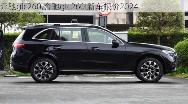 奔驰glc260,奔驰glc260l新车报价2024