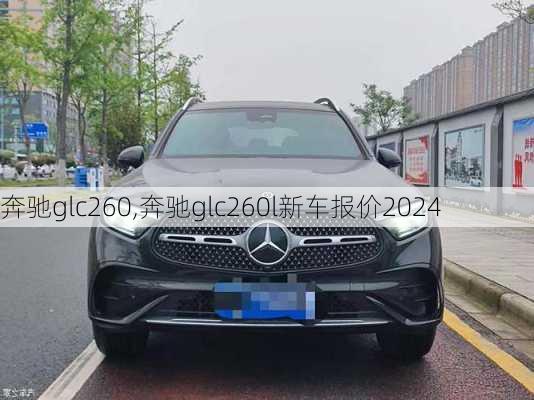 奔驰glc260,奔驰glc260l新车报价2024