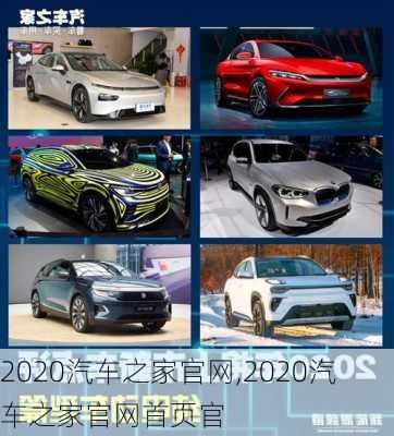 2020汽车之家官网,2020汽车之家官网首页官