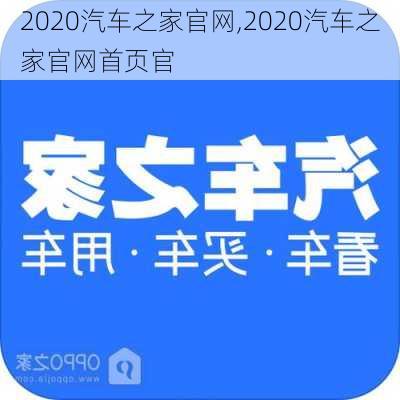 2020汽车之家官网,2020汽车之家官网首页官