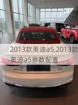 2013款奥迪a5,2013款奥迪a5参数配置