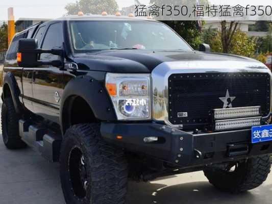 猛禽f350,福特猛禽f350