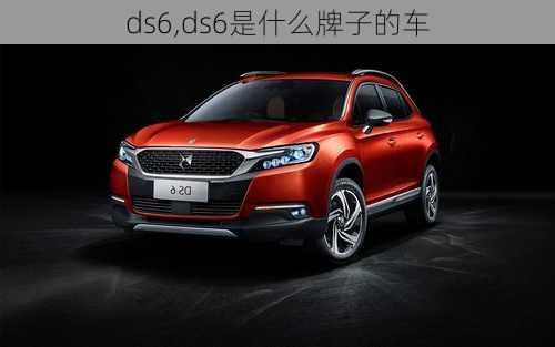 ds6,ds6是什么牌子的车