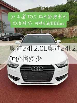 奥迪a4l 2.0t,奥迪a4l 2.0t价格多少