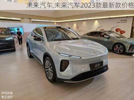 未来汽车,未来汽车2023款最新款价格