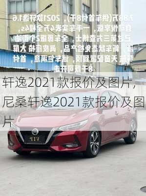 轩逸2021款报价及图片,尼桑轩逸2021款报价及图片