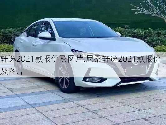 轩逸2021款报价及图片,尼桑轩逸2021款报价及图片