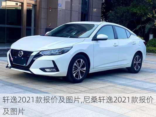 轩逸2021款报价及图片,尼桑轩逸2021款报价及图片