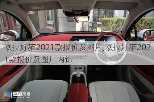 欧拉好猫2021款报价及图片,欧拉好猫2021款报价及图片内饰