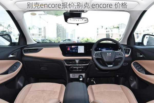 别克encore报价,别克 encore 价格