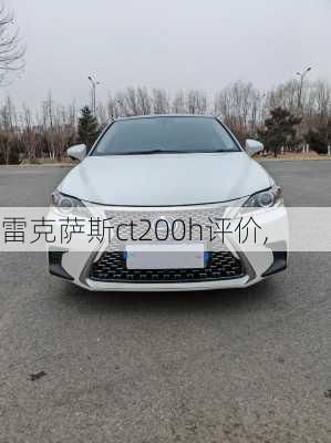 雷克萨斯ct200h评价,