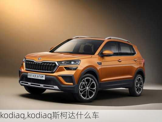 kodiaq,kodiaq斯柯达什么车