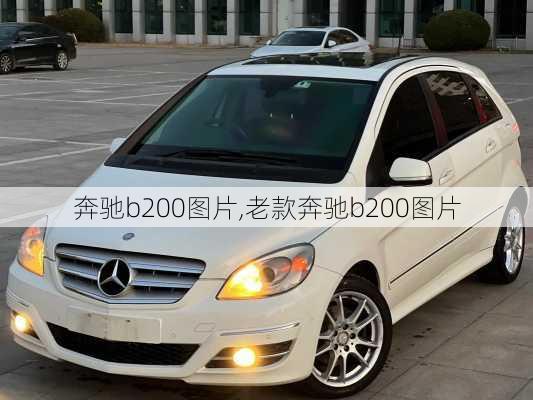 奔驰b200图片,老款奔驰b200图片