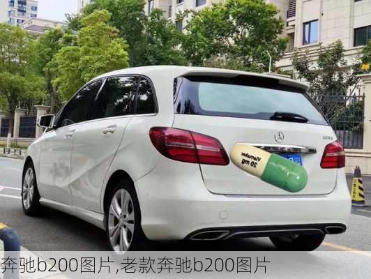 奔驰b200图片,老款奔驰b200图片