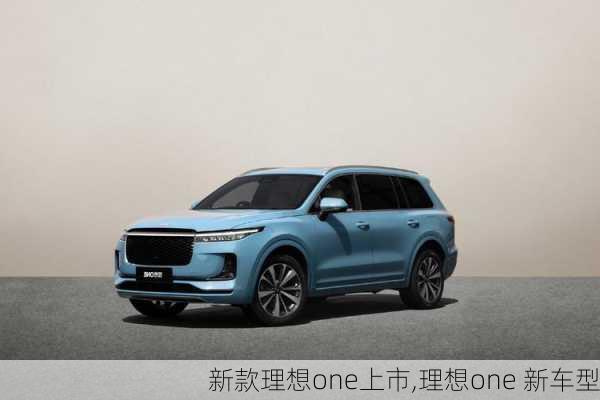 新款理想one上市,理想one 新车型