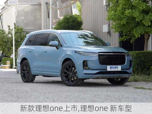 新款理想one上市,理想one 新车型