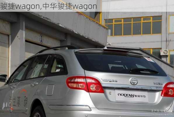 骏捷wagon,中华骏捷wagon